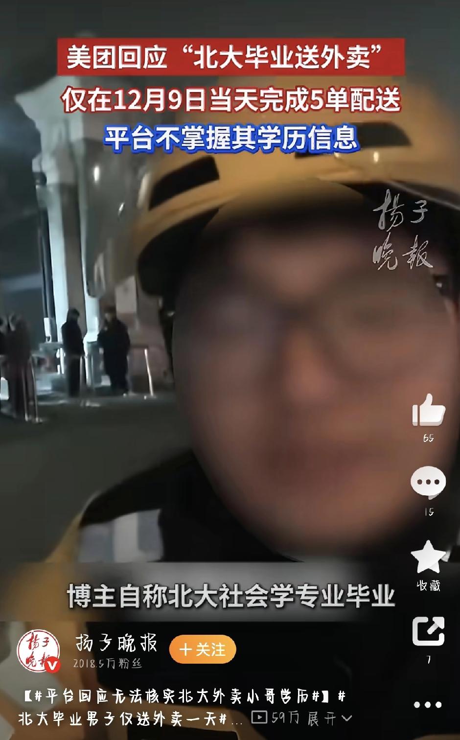 最近有个事儿挺火的——“北大毕业男子送外卖”的话题冲上了热搜。结果你猜怎么着？不