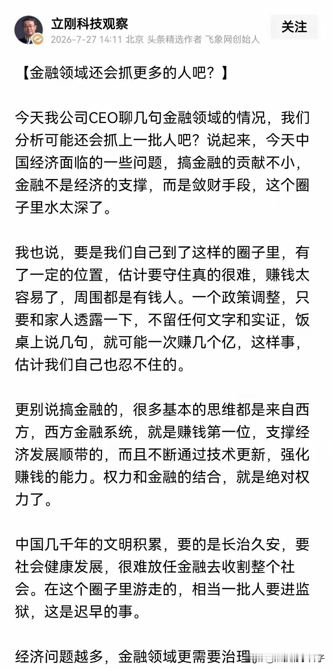 金融领域还会抓很多人吧？

一定的！

金融现在不是经济的支撑，变成了某些人敛财