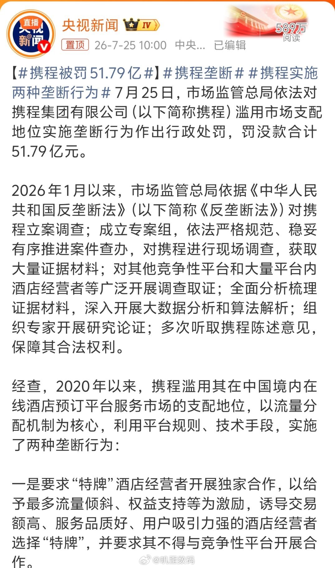 携程被罚51.79亿这下携程挨大棒了，51.79亿，打断腿都吃不完