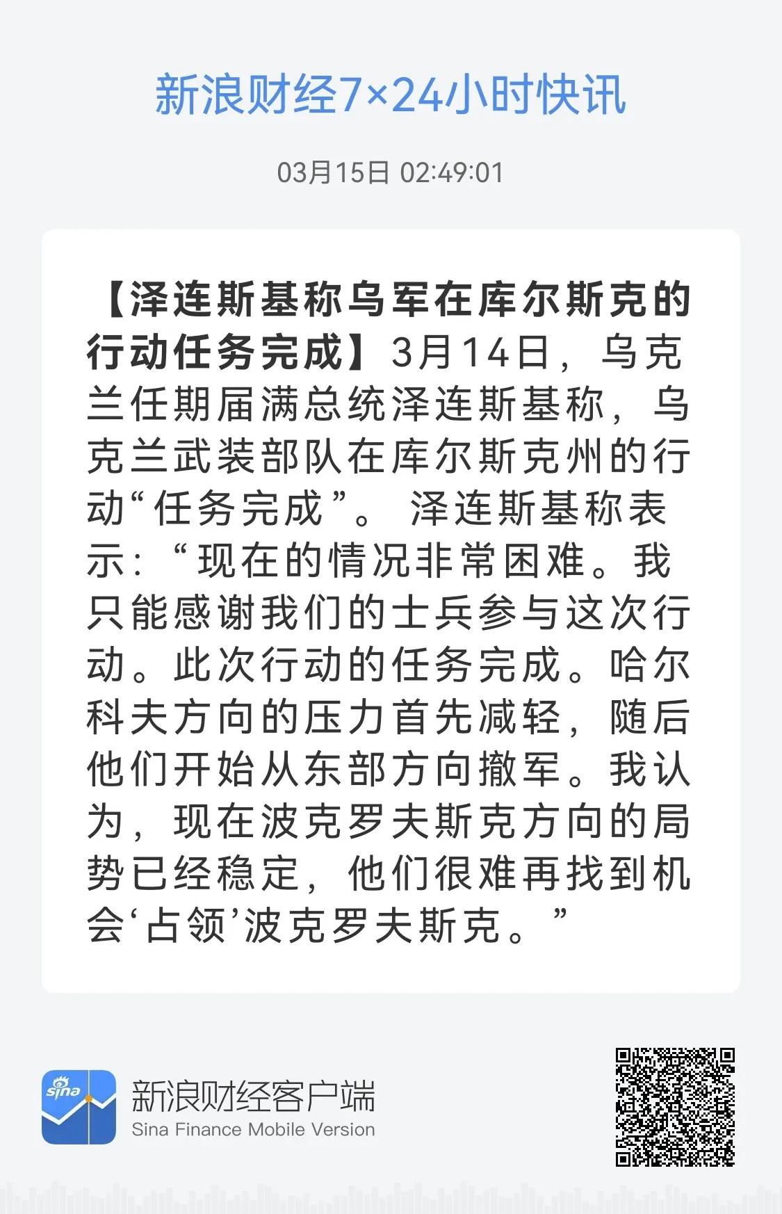 有意思吗？——泽连斯基称乌军在库尔斯克的任务完成。

承认被包围就这么难吗？先来