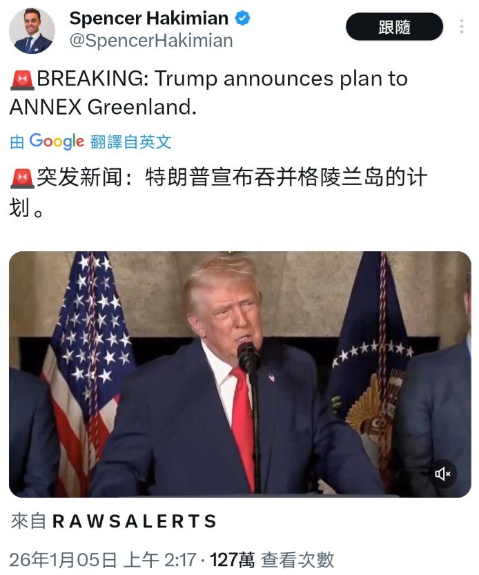 轮到格陵兰了！特朗普亲自宣布吞并格陵兰计划。丹麦首相梅特·弗雷德里克森表态美国无