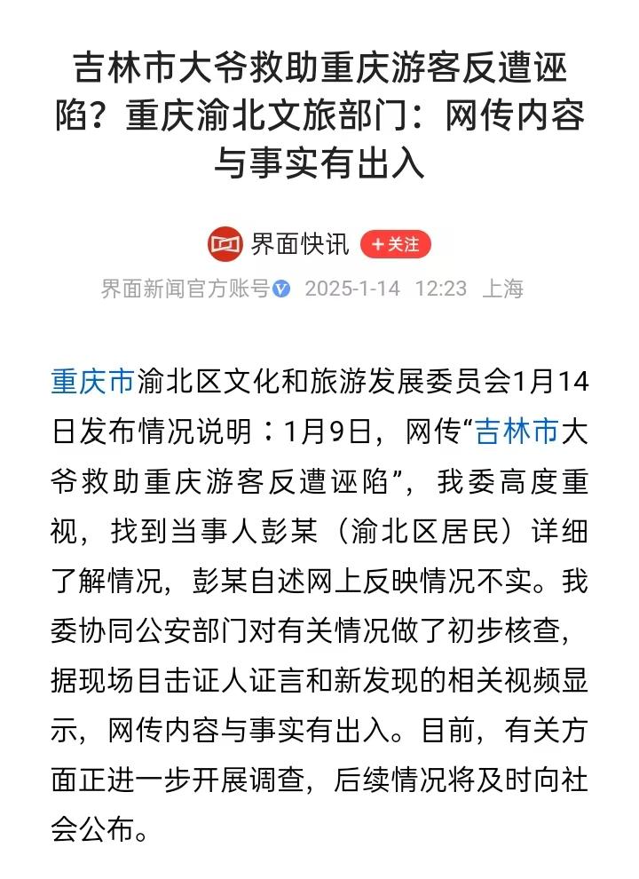 反转了？这几天，网友们都为吉林大爷的善举被诬遭讹感到意难平，等着重庆文旅给个说明