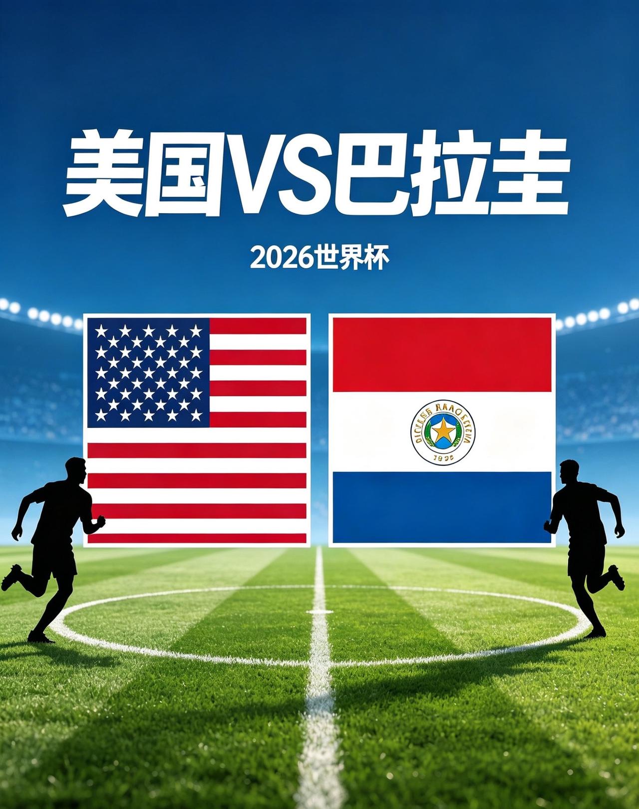 6月13日，09:00，美国VS巴拉圭，你预测比分是多少？