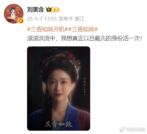 刘美含想真正以吕蕺儿的身份活一次兰香如故开机，刘美含想真正以吕蕺儿的身份活一次，