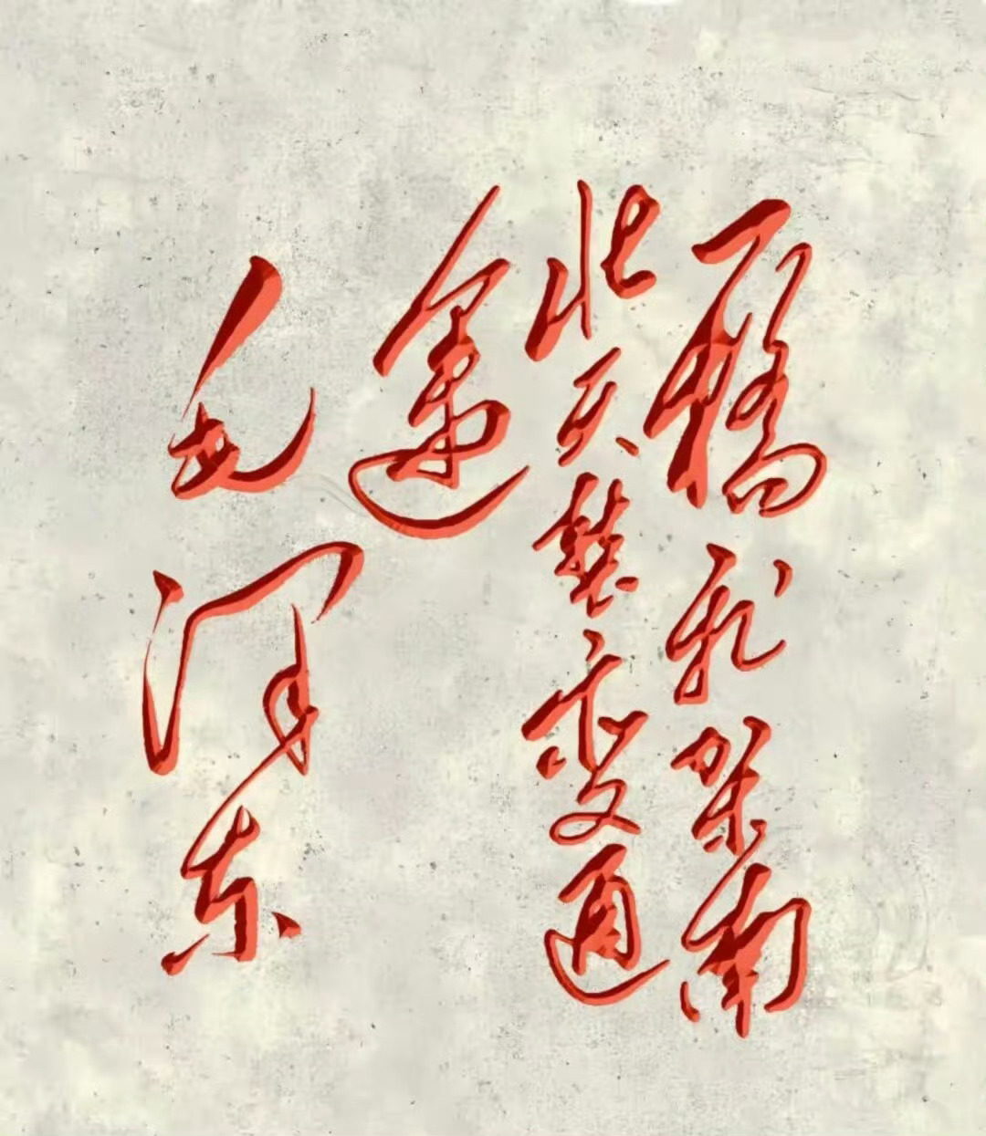 伟人的这11个字能全部认识的，绝对称得上高人 