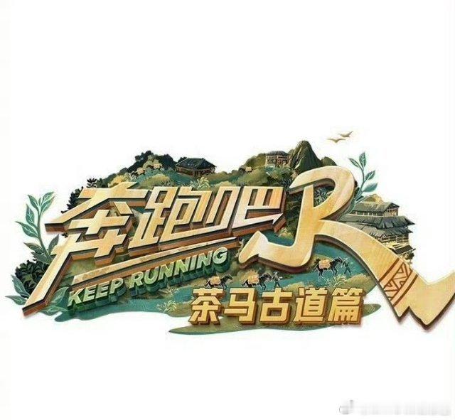 #奔跑吧新一季原班人马#我还以为是第一季的原班人马嘞，亏我这么激动 ​​​