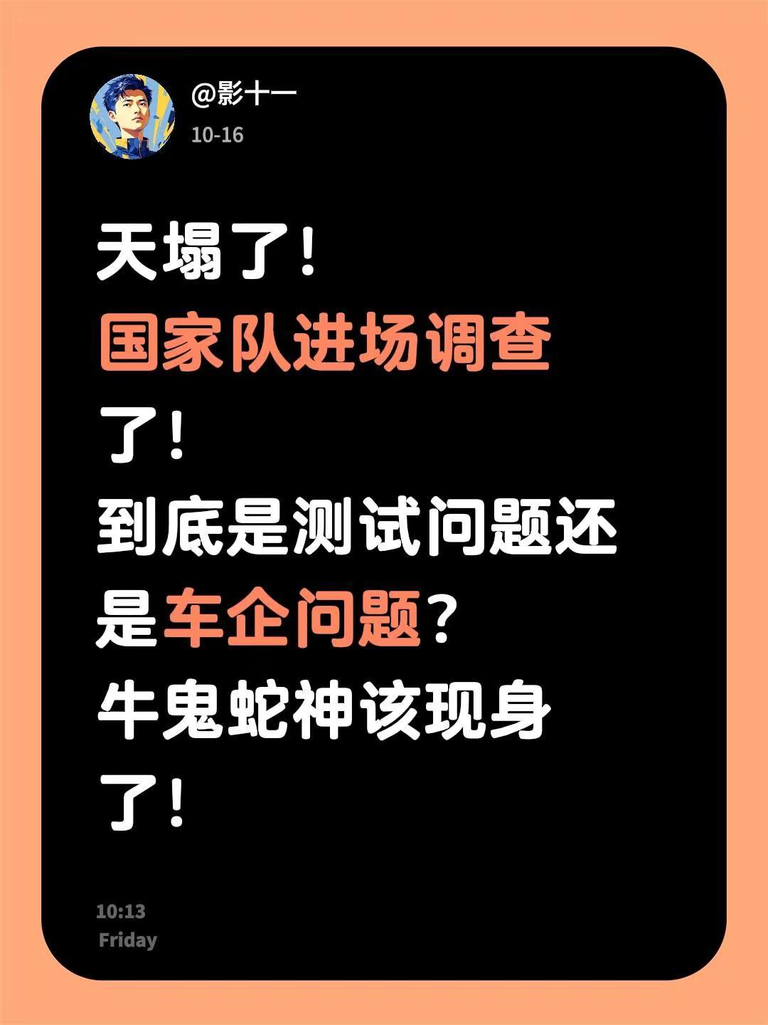 天塌了！国家队进场调查了！到底是测试问题还是车企问题？牛鬼蛇神该现身了！