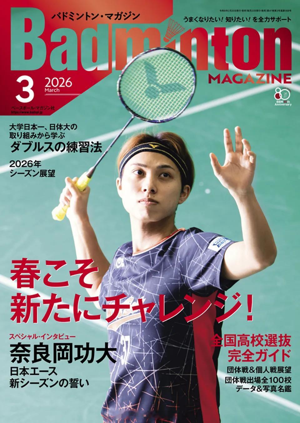 日本羽毛球杂志3月封面图奈良冈功大 