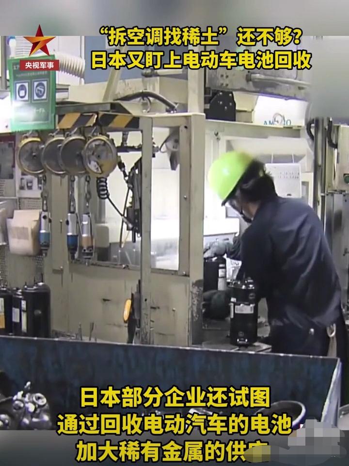 日本真是“穷”疯了，为找稀土开始“收破烂”，旧空调、废电池一样不嫌弃。

据央视