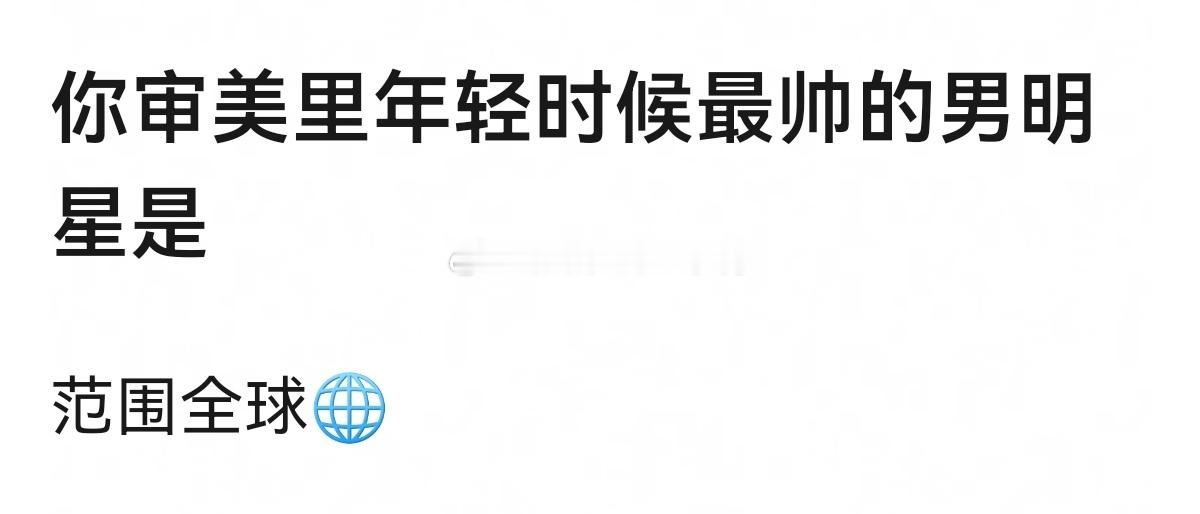 你审美里年轻时候最帅的男明星是（范围全球）