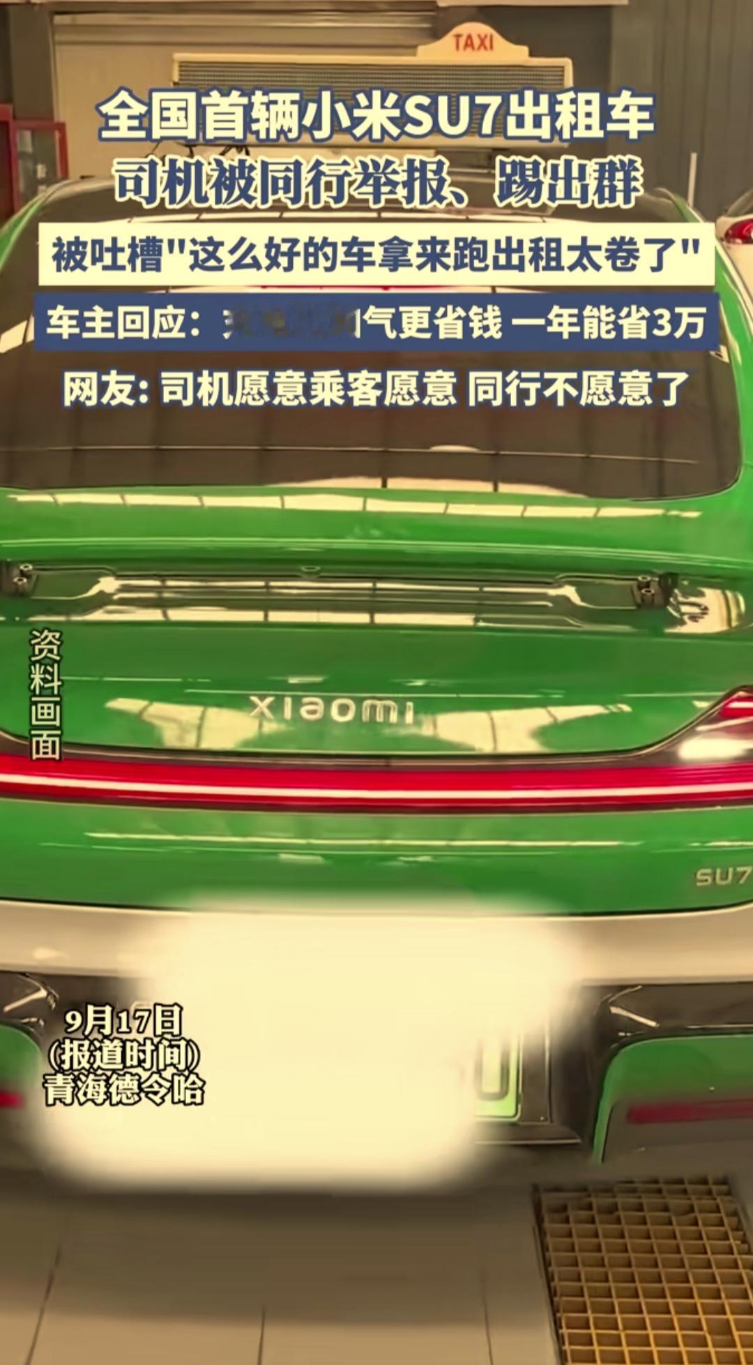 全国首辆小米SU7出租车在青海德令哈市投入运营，结果运营第一天司机被同行举报，还