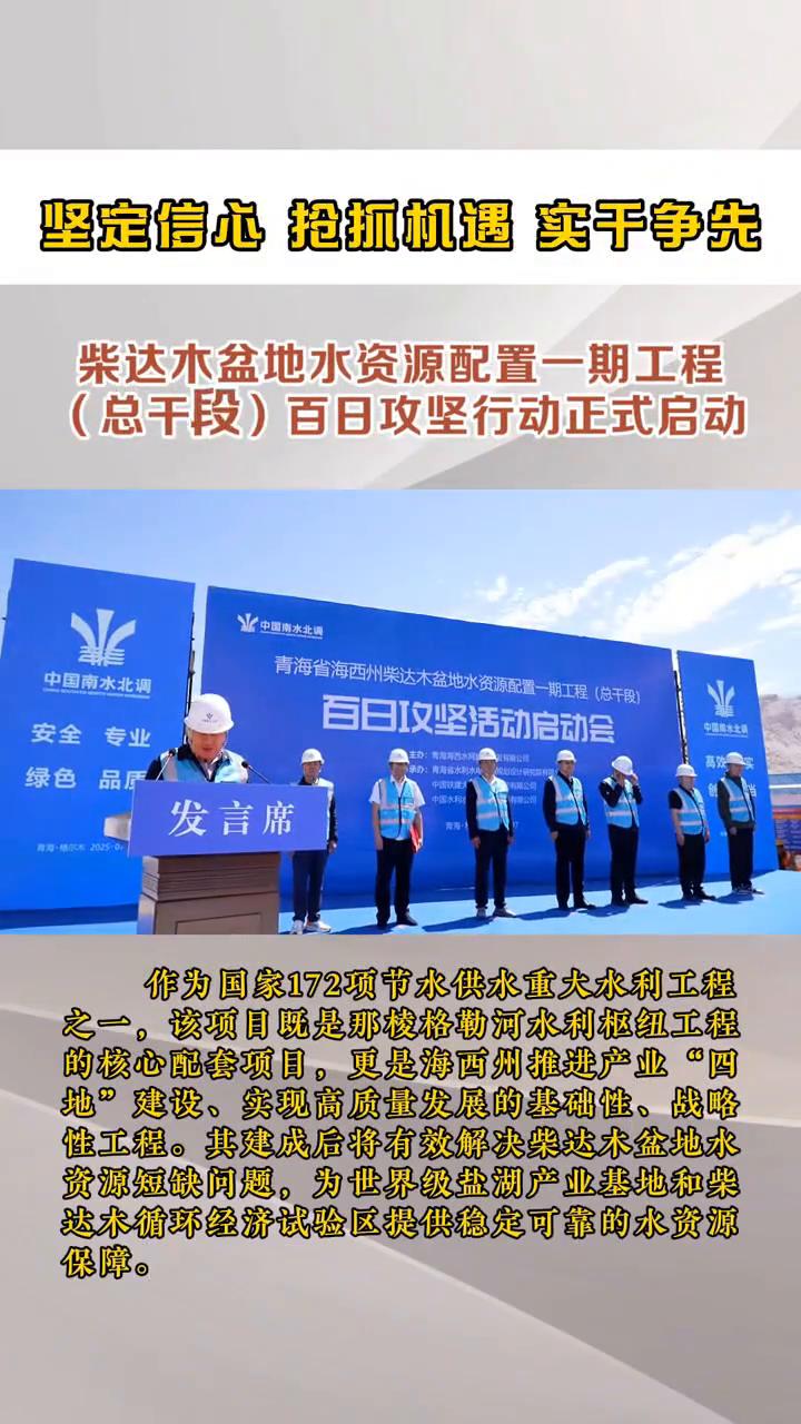 坚定信心抢抓机遇，实于争先。柴达木盆地水资源配置一期工程(总干段)百日攻坚行动正