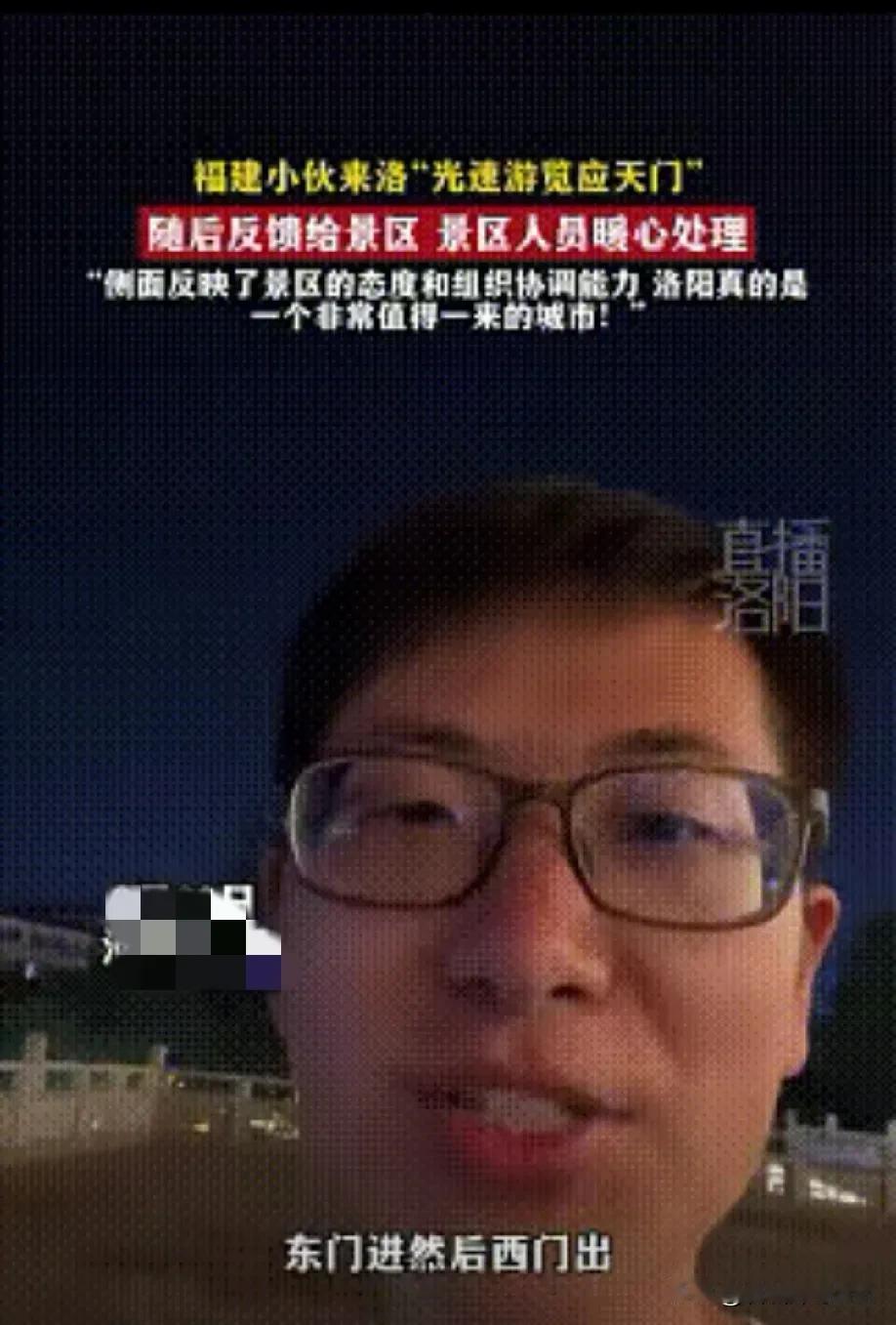 “这下好了，全国人都知道了！”一个福建小伙去洛阳旅游的时候火了。他在应天门景区花