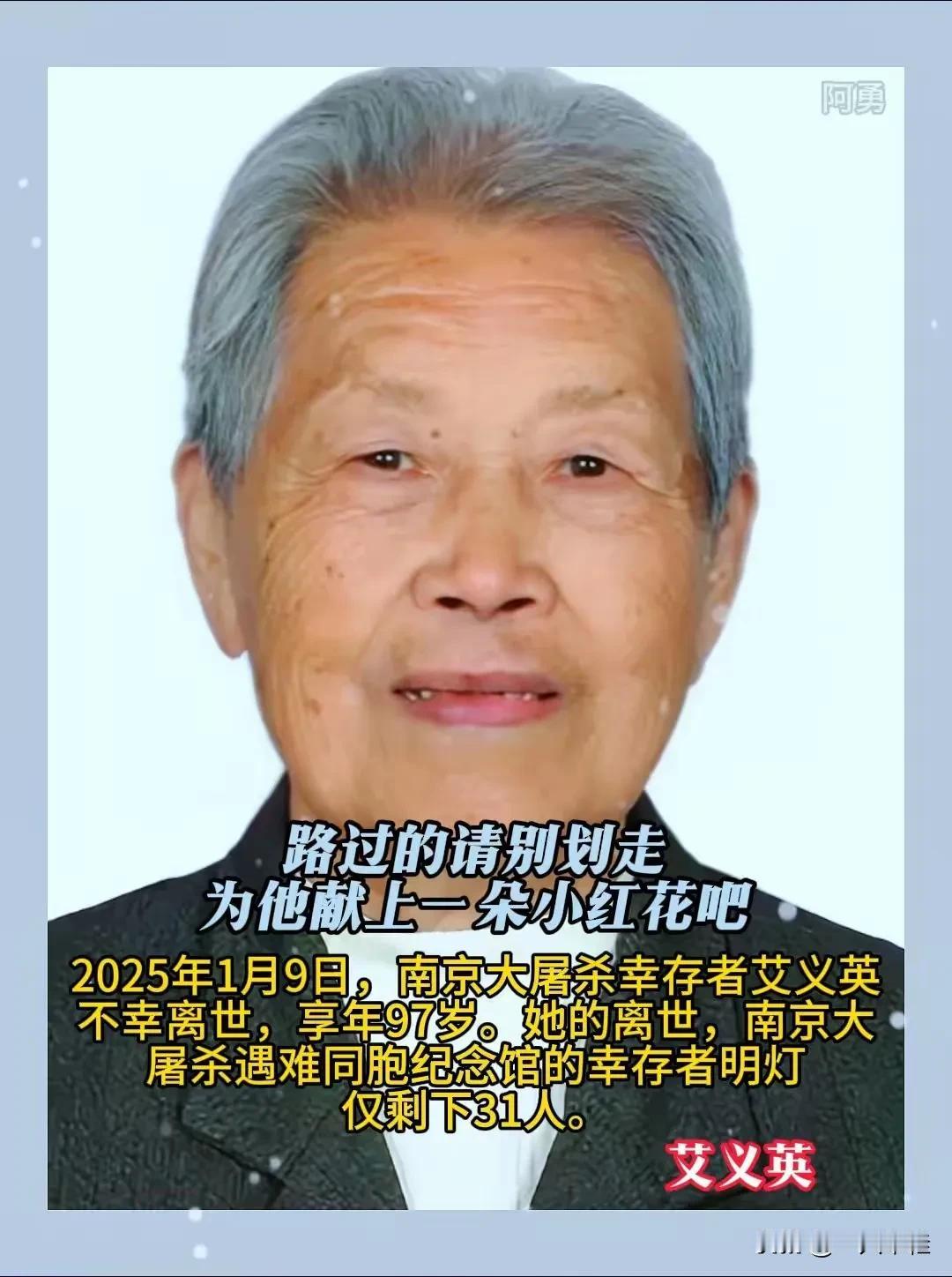 沉痛悼念！南京大屠杀幸存者艾义英于2025年1月9日不幸离世，享年97岁，她的离