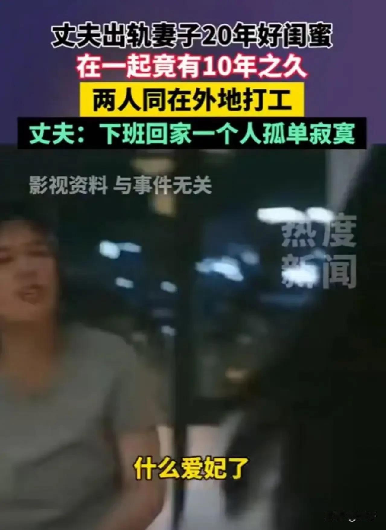 “防火防盗防闺蜜！”浙江，丈夫出轨妻子相识20年的好闺蜜，俩人在一起竟有10年之