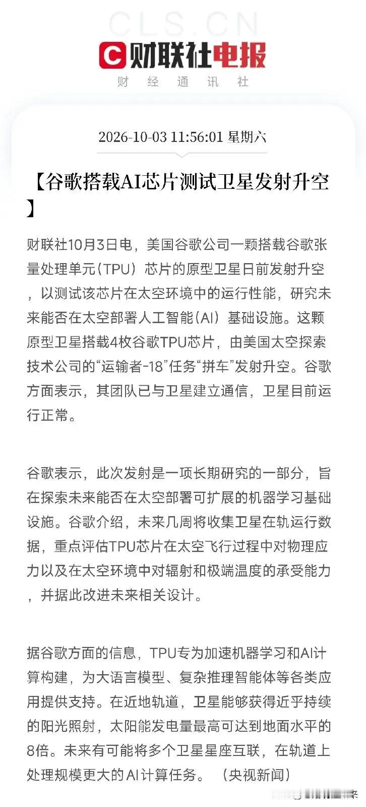 太空算力催化落地！谷歌TPU卫星成功入轨，AI芯片+商业航天迎来新故事
 
周末