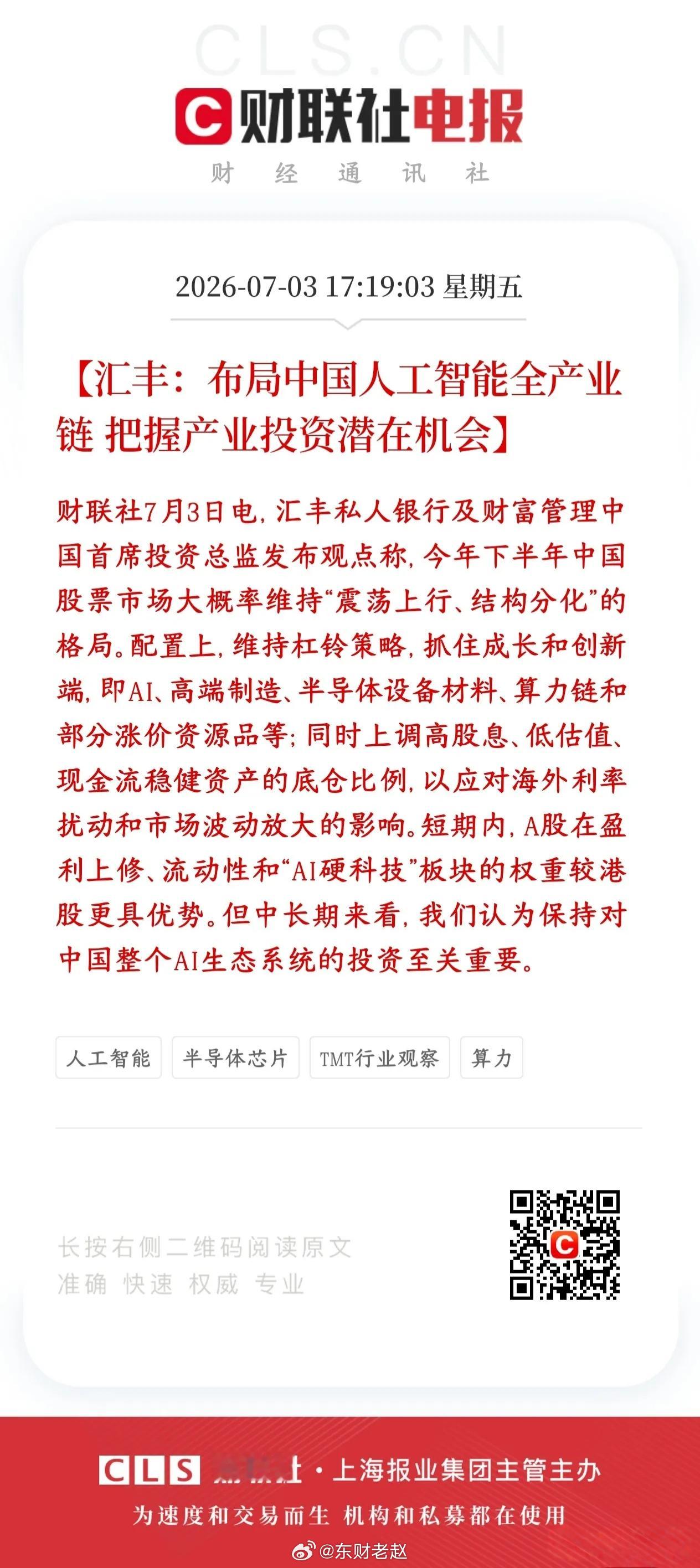 汇丰7月3日A股及AI投资观点整理总结一、市场整体判断（2026下半年A股）汇丰