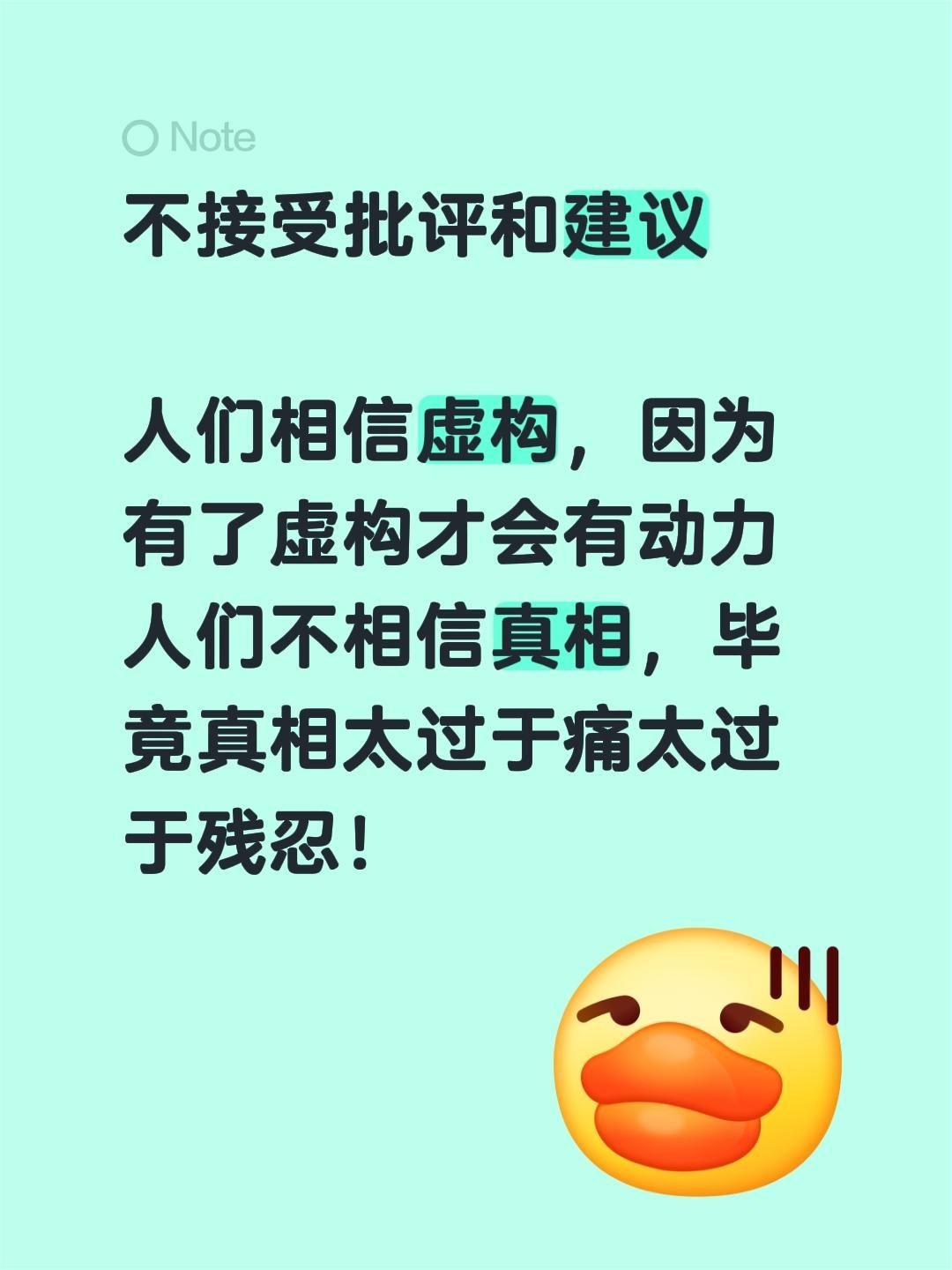 人们相信虚构，因为有了虚构才会有动力
人们不相信真相，毕竟真相太过于痛太过于残忍