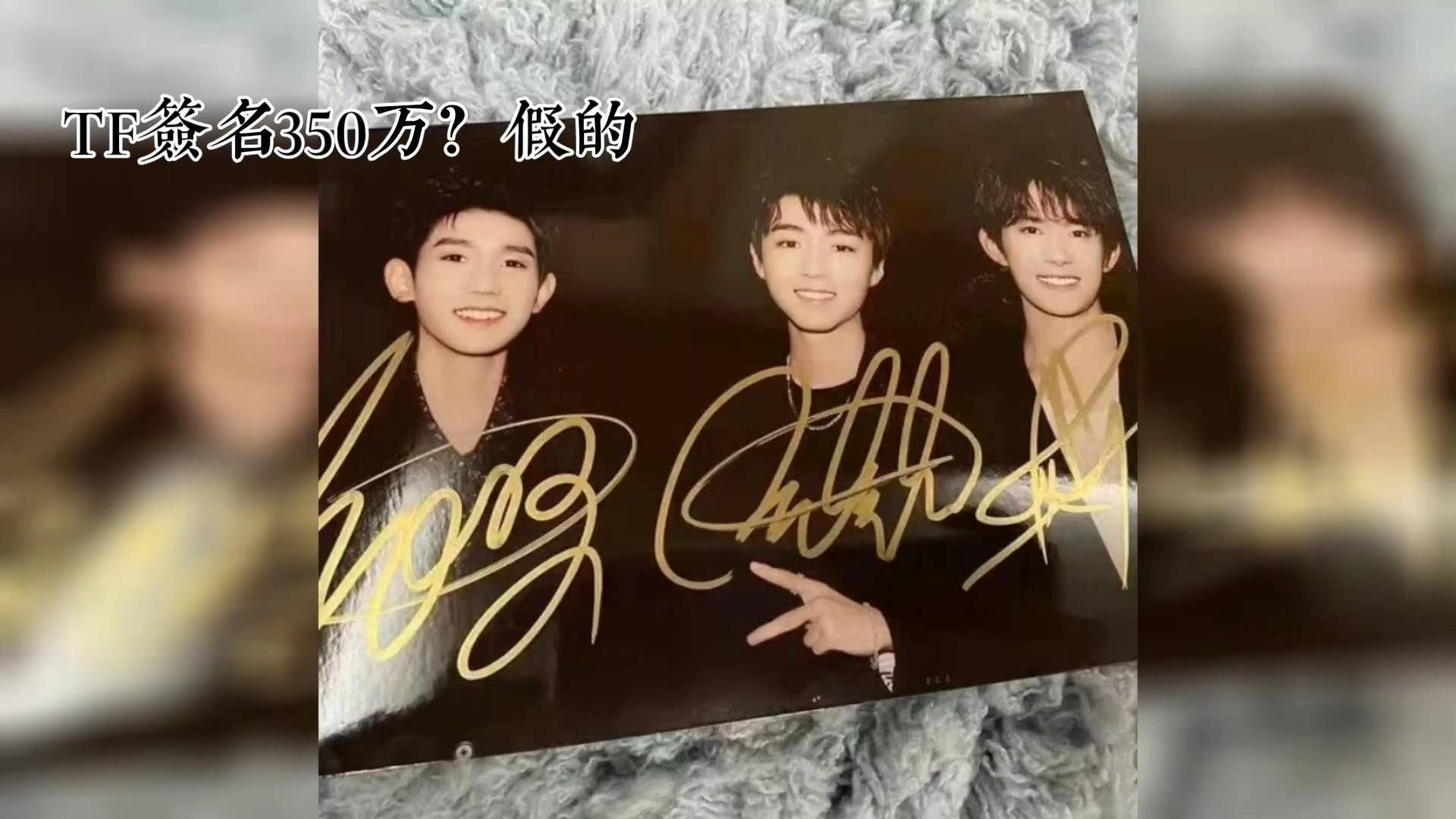 TFBOYS亲签350万