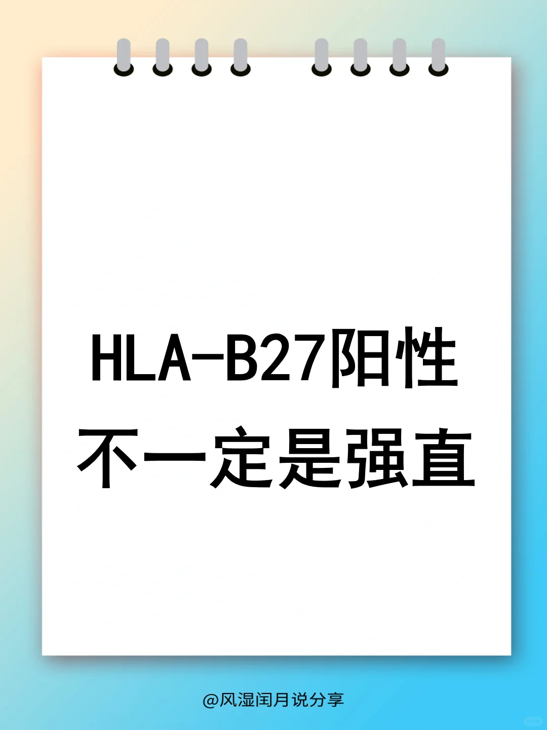 别慌！HLA-B27 阳性并不一定意味着强直！