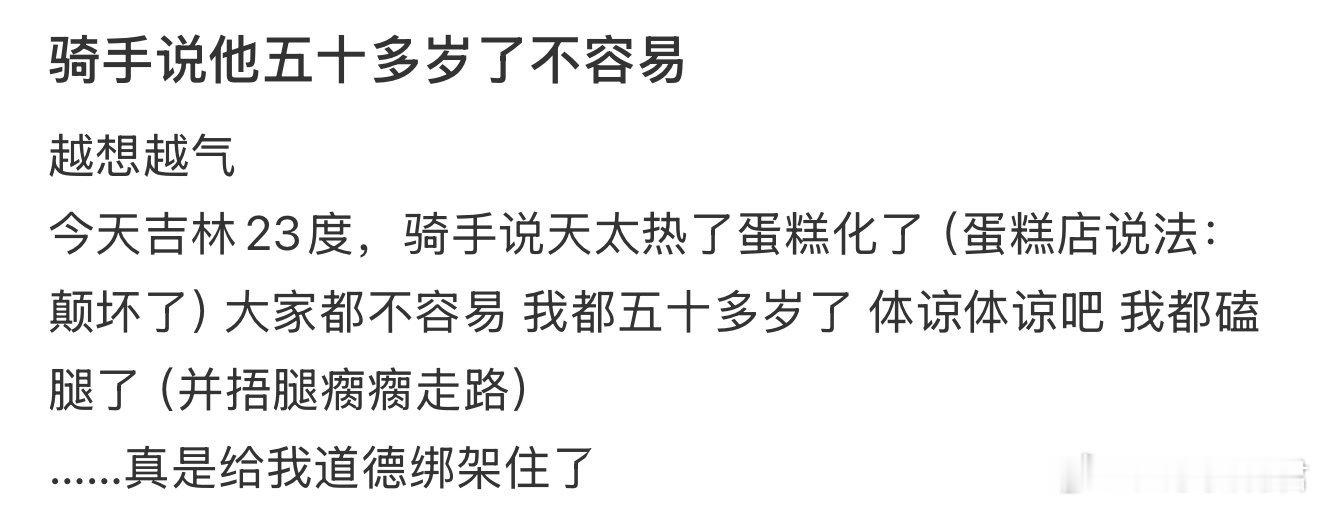 骑手说他五十多岁了不容易 ​ ​​​