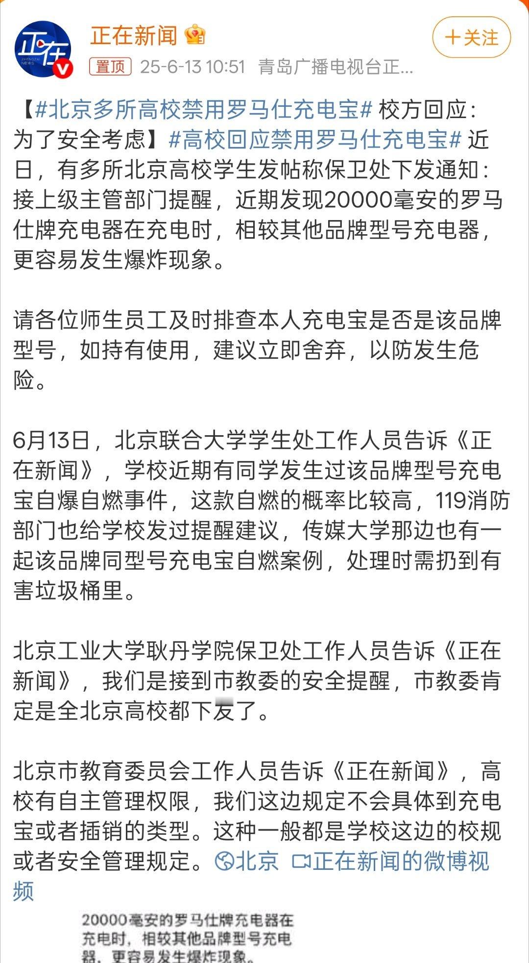 北京多所高校禁用罗马仕充电宝啊？这个牌子，好像挺火的，日常也经常会看到有人在用。