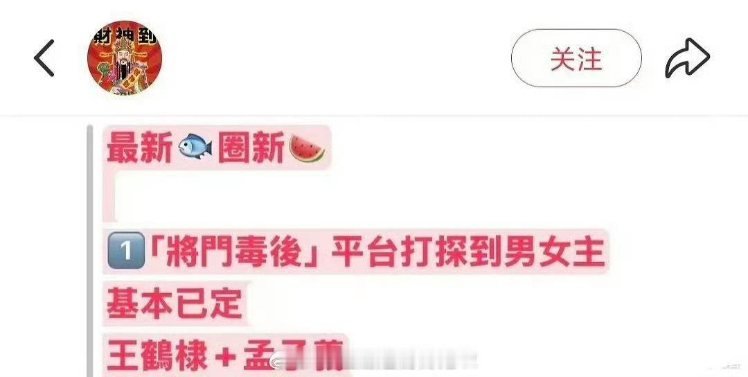 🍉《将门毒后》王鹤棣，孟子义全新的组合而且说基本定了，也有看到瓜说迪丽热巴拒了