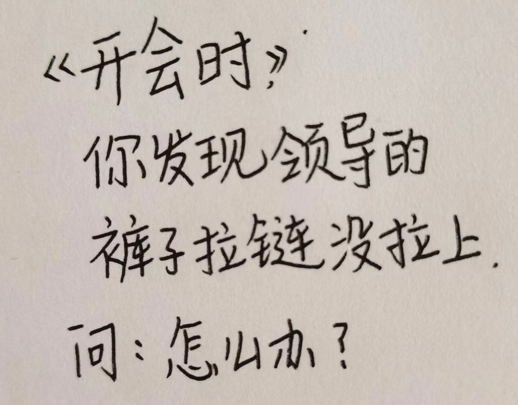 开会时你发现领导的裤子拉链没拉上你会怎山办？  #搞笑# ​​​