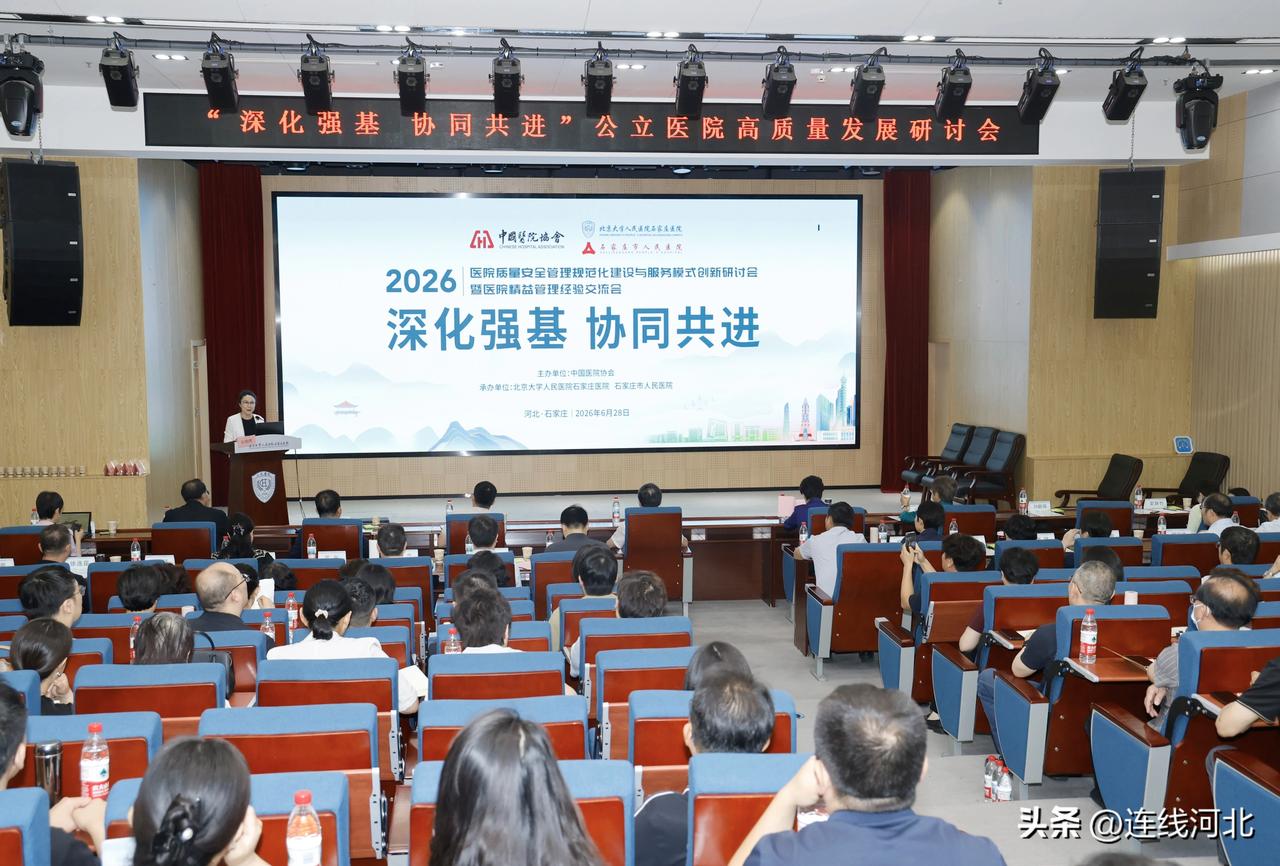 【2026公立医院高质量发展研讨会在石家庄成功举办】6月28日，2026公立医院