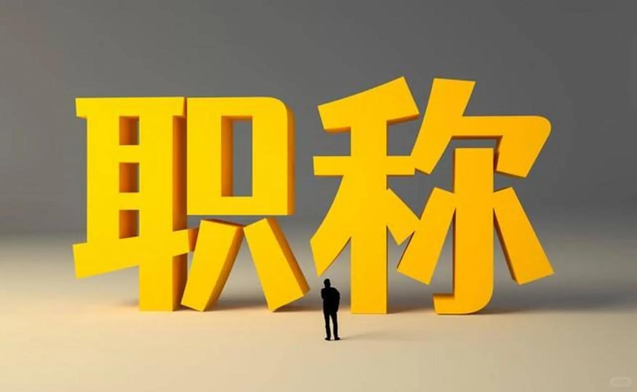 职称和待遇解绑，职称还有没有意义？


在评聘分离这件事，很多人心里犯嘀咕，都在