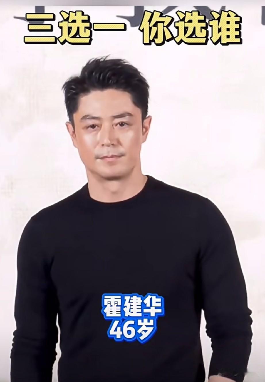 霍建华，林峰，吴奇隆
三选一，你选谁？
