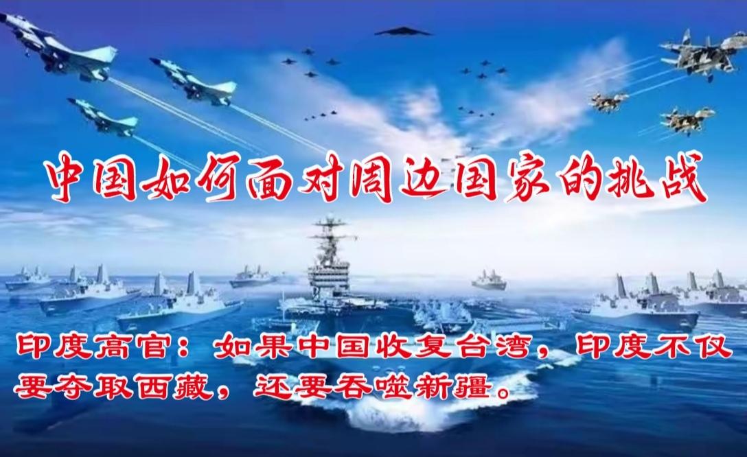 我们面对周边国家的挑衅应该怎么办？
中国现在已经是世界第二大经济体。科技发展日新