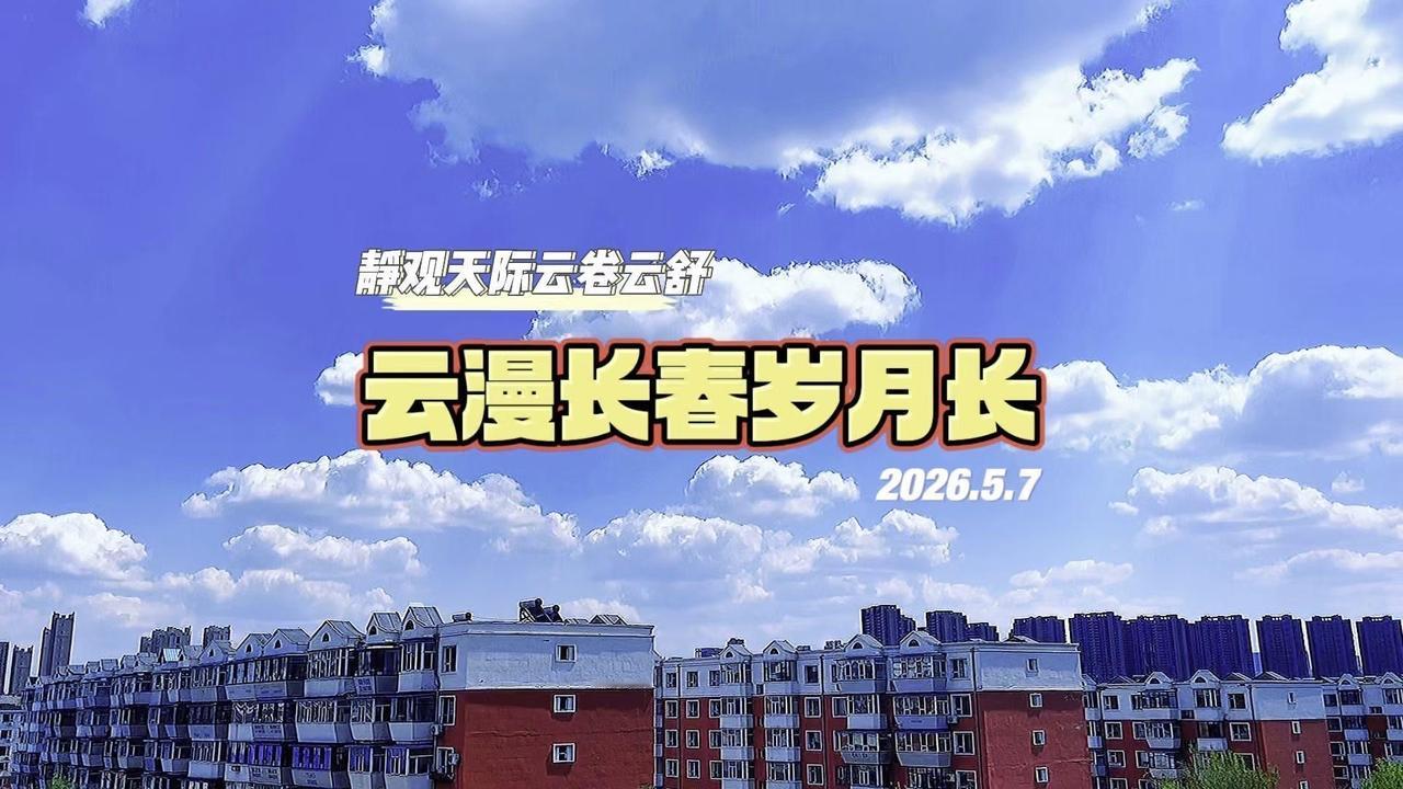在长春看云是件安静又绵长的事，北国天空澄澈高远，干净透亮无尘埃，漫天流云自在舒卷