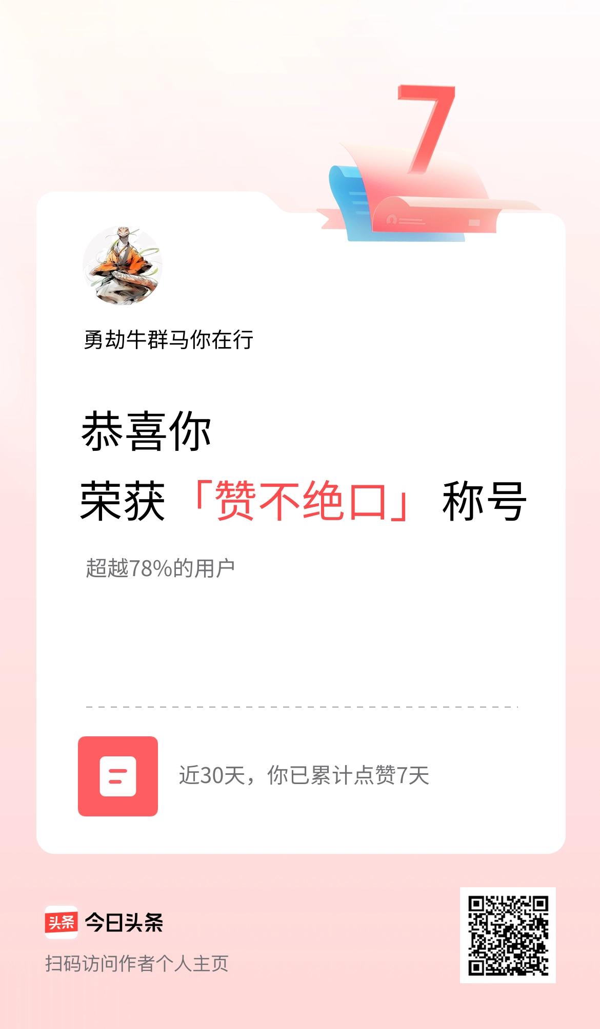 我在头条30天内点赞打卡7天，获得“赞不绝口”称号