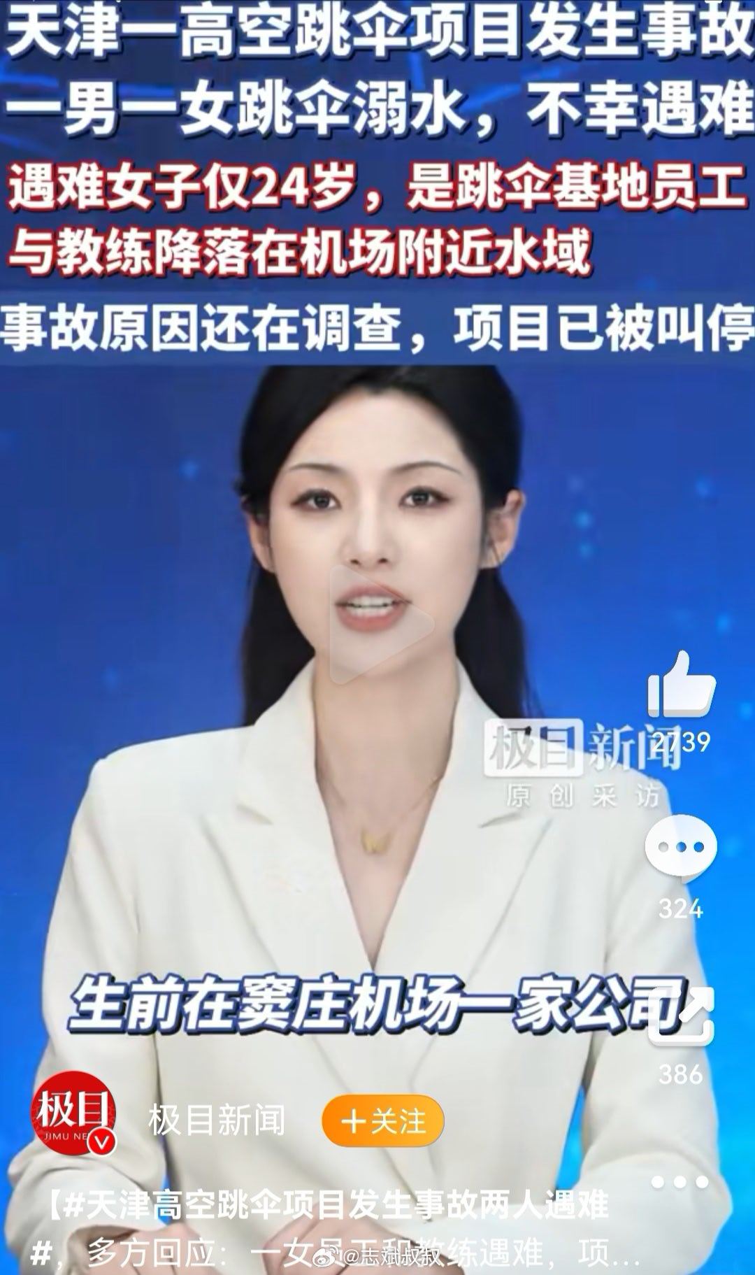 天津跳伞遇难女员工原本今年订婚 Skydive真的是高危的极限运动，年轻的时候都