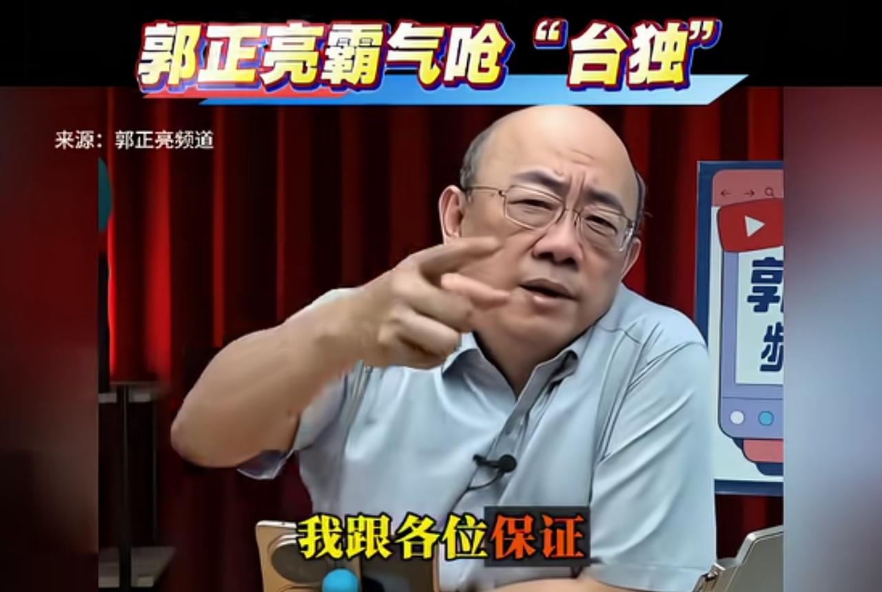 郭正亮大胆预言：民进党不敢再提台独了，最多也就是提维持现状，“台独”已经没用了，