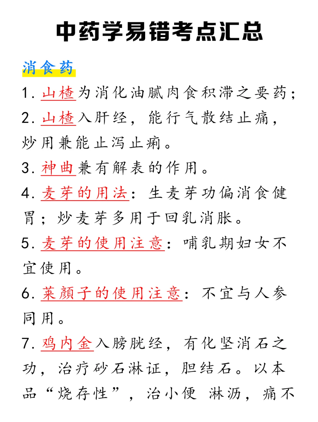 错误率80%的中药易错点总结！