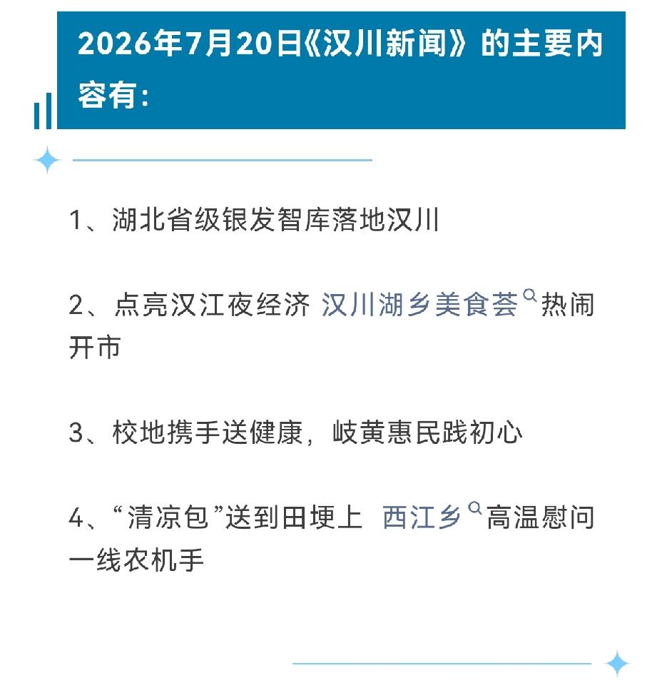 《汉川新闻》2026年7月20日