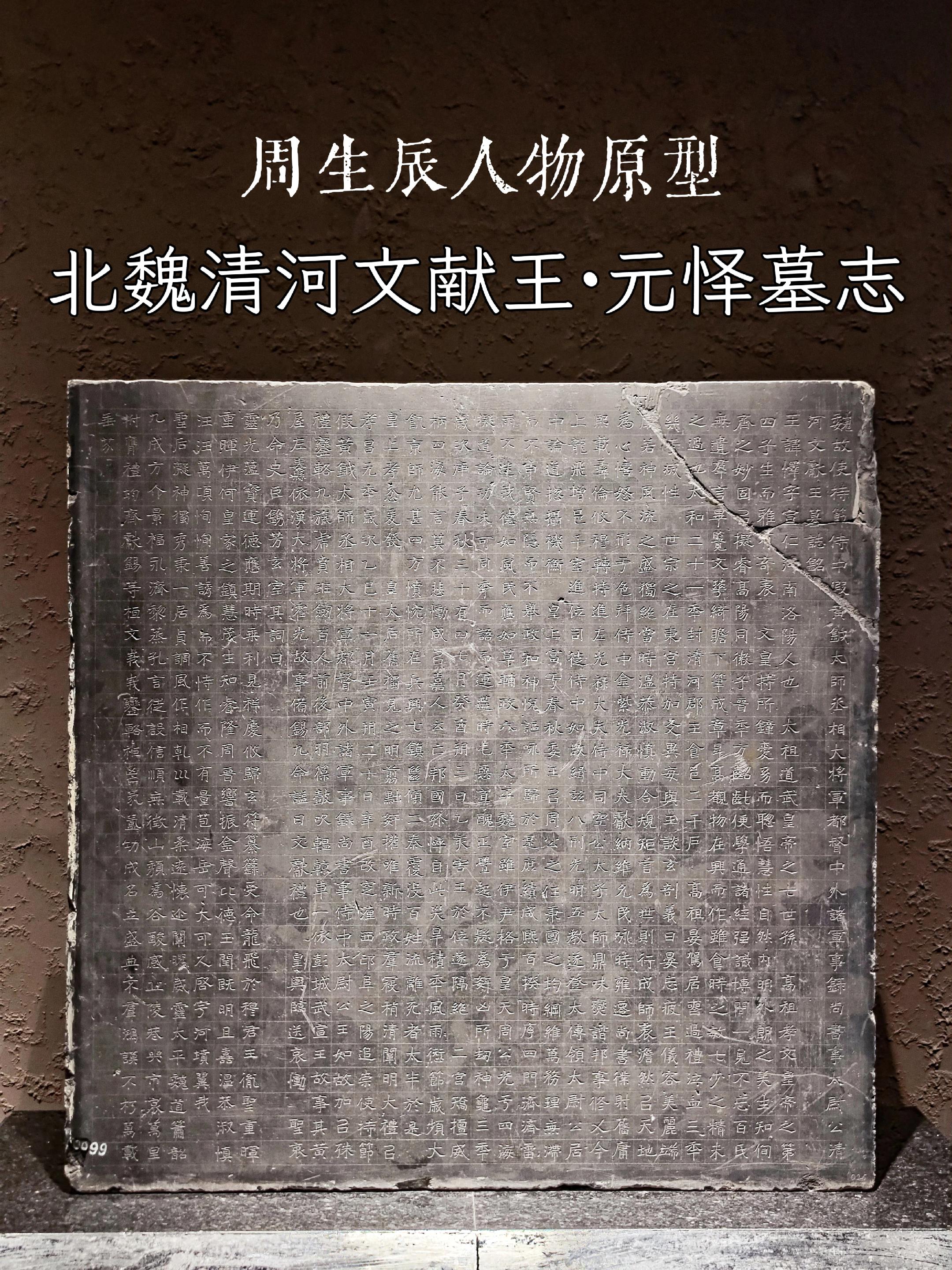 北魏清河文献王Ⅰ元怿墓志。元怿墓址位于今洛阳市城北侧邙山半坡。《洛阳出...