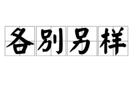 各另，方言词汇。你懂这个词吗？你们哪里用这个词吗？

例如，有人讲你：你这个人真