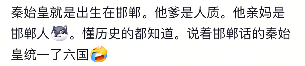 “秦始皇就是出生在邯郸。他爹是人质。他亲妈是邯郸人，懂历史的都知道。说着邯郸话的