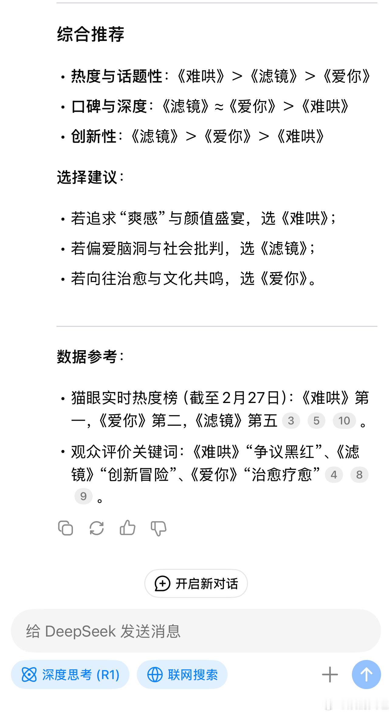 deepseek评难哄滤镜爱你三大热播剧  综合推荐热度与话题性：《难哄》＞《滤