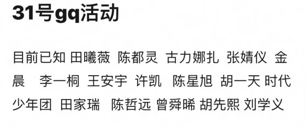 本月底GQ盛典出席嘉宾🈶好多明星啊！酱园弄全剧组也有可能参加！ ​​​