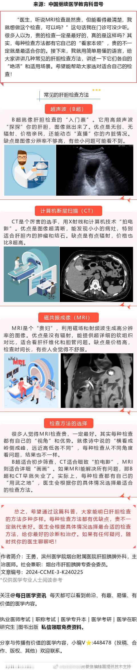 #医生在科普# 肝胆检查的奢华选择——“贵妇”MRI？“医生，听说MRI检查虽然