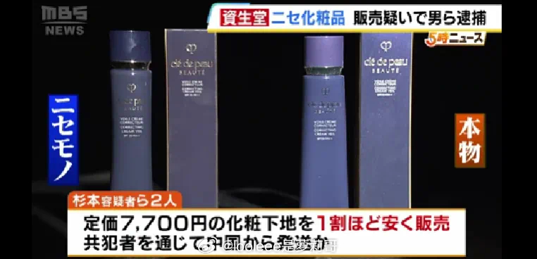 日本人卖假冒CPB隔离霜被逮捕，由香港发货，资生堂提醒大家注意。 