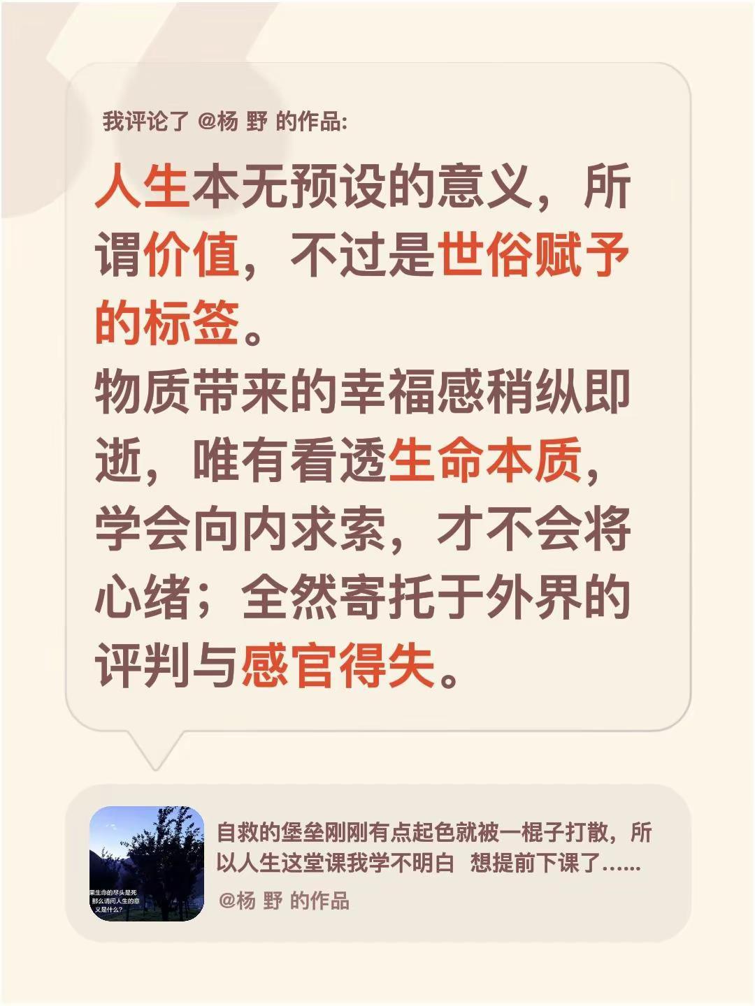 我评论了@杨 野 的作品：人生本无预设的意义，所谓价值，不过是世俗赋予的标签。物