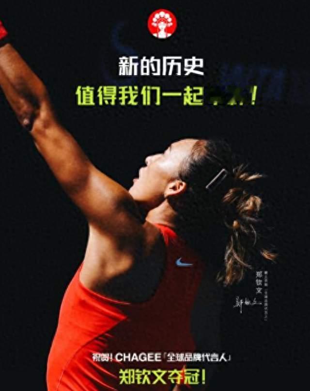 中网赛场创历史！郑钦文拿下冠军，霸王茶姬推出买一送一活动