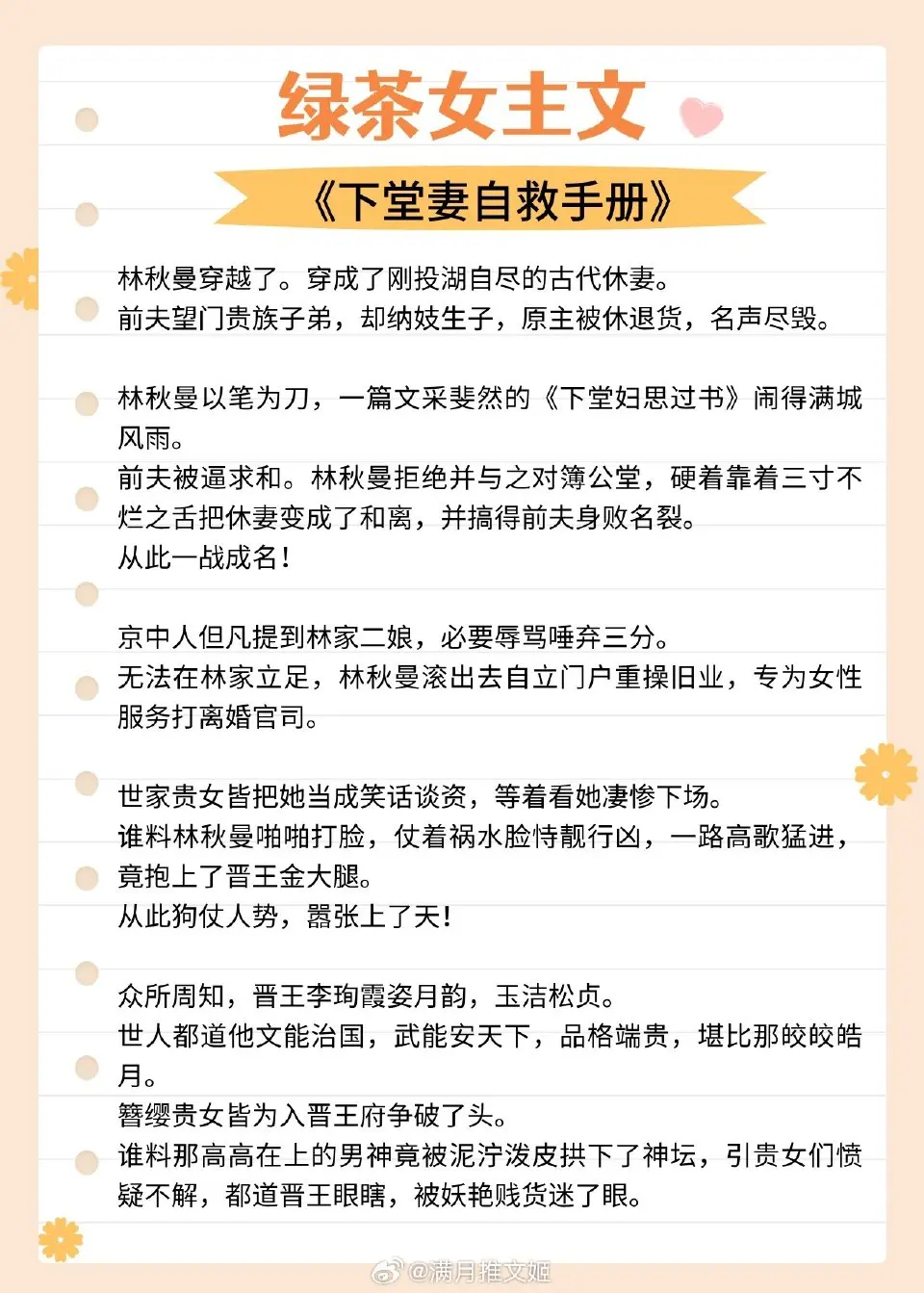 【绿茶女主文】堂堂一世绿茶，最后竟然折在了白切黑手上？
装乖卖惨嘤嘤怪！ 
[微风]《下堂妻自救手册》作者：闫桔
[微风]《长安第一绿茶》作者：黑糖茉莉奶茶
[微风]《满级绿茶穿成小可怜》作者：春刀寒
[微风]《红黑游戏》 作者：爪一锤
[微风]《窈窕如她》作者：照无眠
[微风]《美人谋》 作者：美人乔
