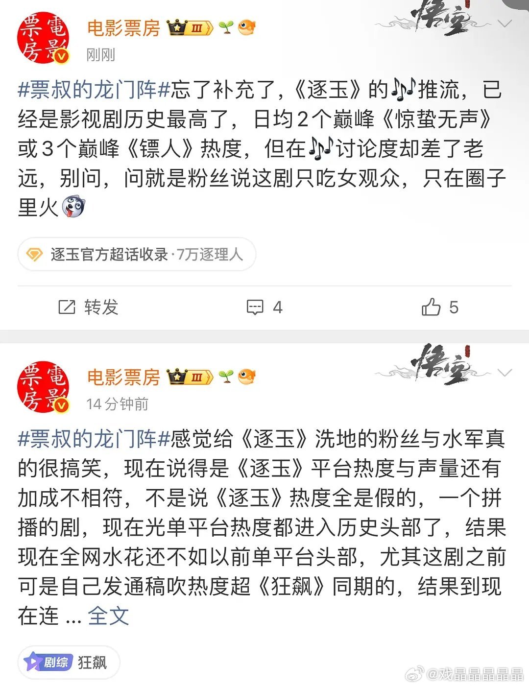 圈内人说逐玉的抖推流非常猛，是电影惊蛰无声和镖人好几倍，但是讨论度却差远了。 