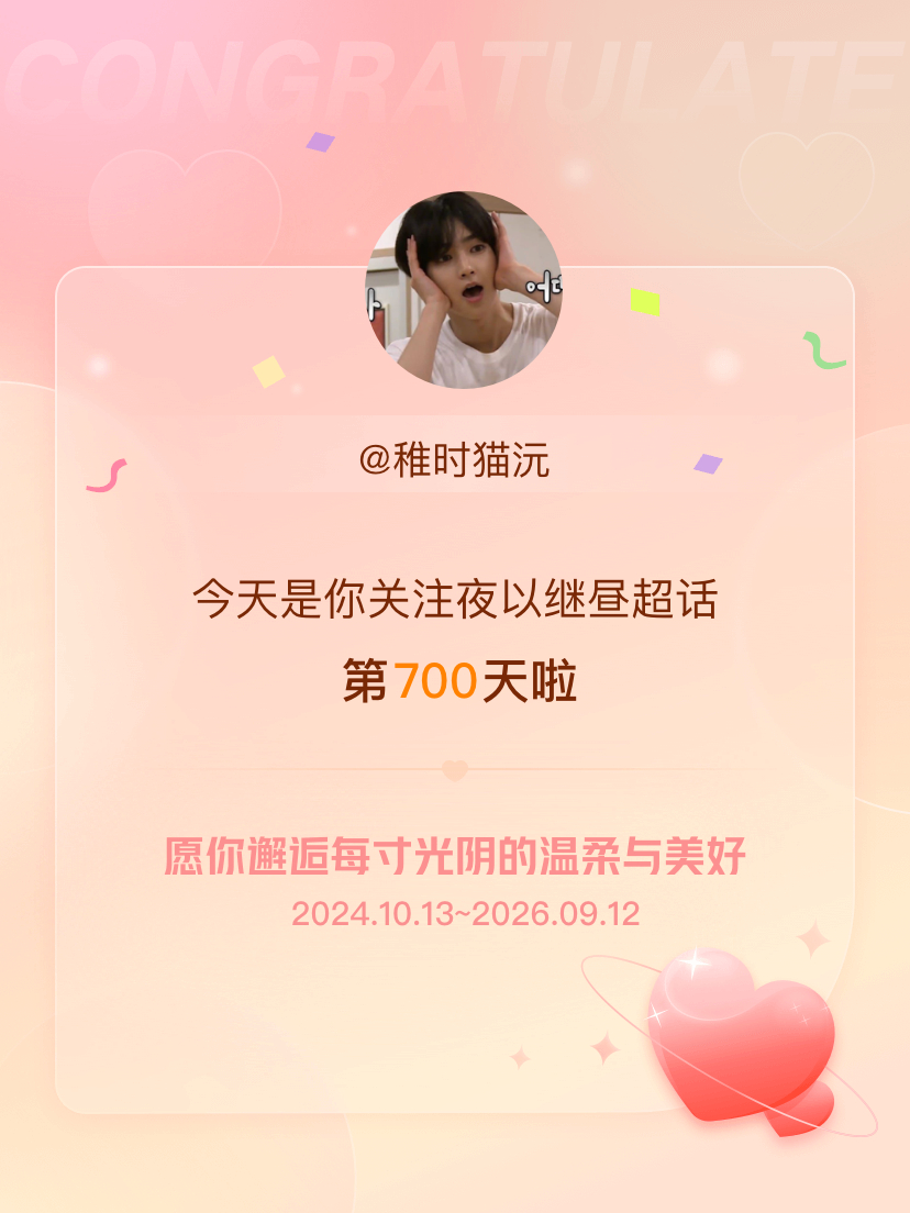 夜以继昼[超话]今天是我关注超话的第700天，希望你的生活如晨曦般明媚温暖～ ​